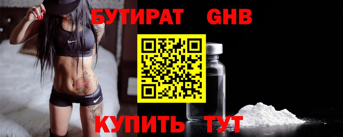БУТИРАТ Butirat Клинцы